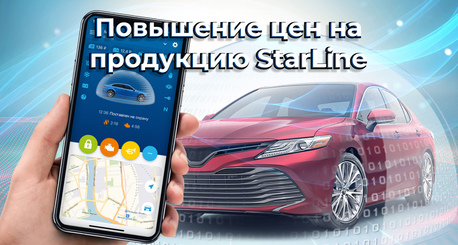 Корректировка цен от StarLine